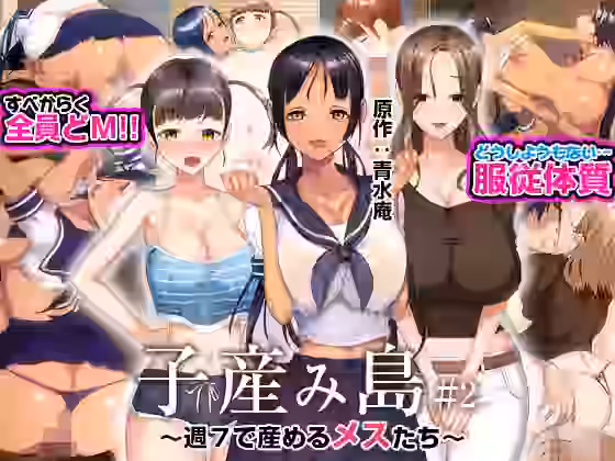 子産み島 〜週7で産めるメスたち〜 ＃2【とるだ屋】（オリジナル同人）