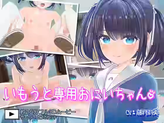 いもうと専用おにいちゃん【セラホビット】（オリジナル同人）