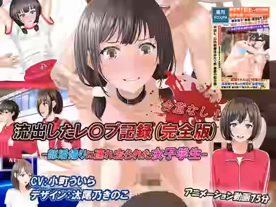 合意なし！流出したレ〇プ記録（完全版） -部活帰りに連れ去られた女子学生-【リアルサウンド】（オリジナル同人）