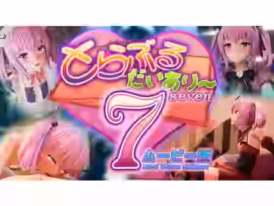 とらぶるだいあり〜7 ムービー版【マーマレード★スター】（漫画 / アニメ同人）