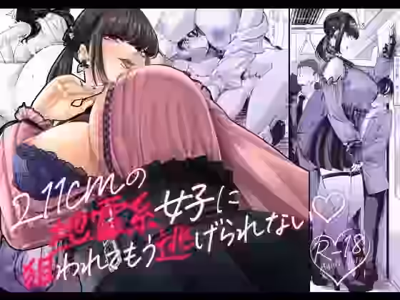 身長211cmの地雷系女子に狙われてもう逃げられない（FANZA同人ボイコミ）商品パッケージ画像