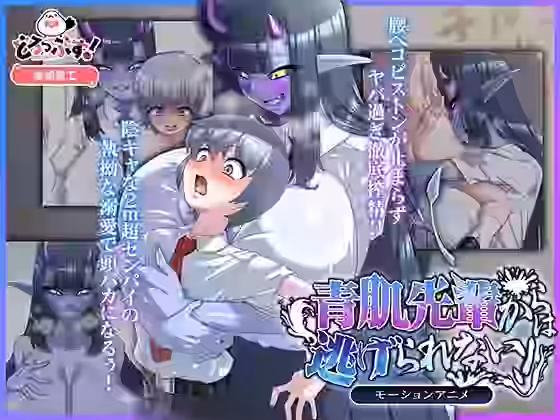 青肌先輩からは逃げられない！ モーションアニメ（どろっぷす！）商品パッケージ画像