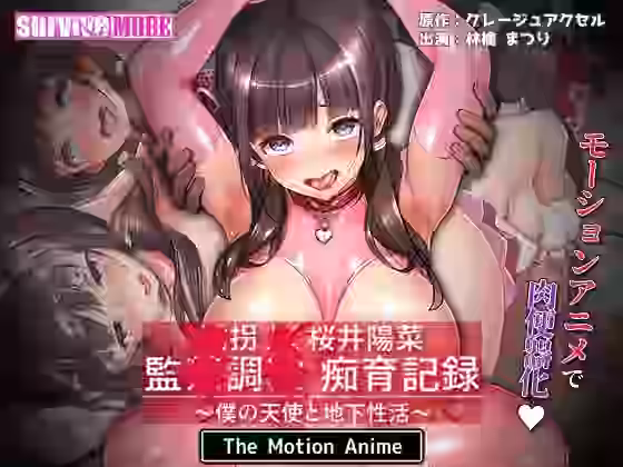 ●拐●●桜井陽菜 監●調●痴育記録〜僕の天使と地下性活〜 The Motion Anime【survive more】（同人）