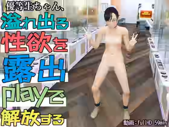 優等生ちゃん、溢れ出る性欲を露出playで解放する【namihey7の山川商店 FANZA支店】（オリジナル同人）