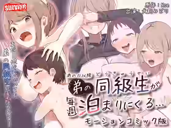 あの日以降、弟の同級生が毎週泊まりにくる モーションコミック版（survive）商品パッケージ画像