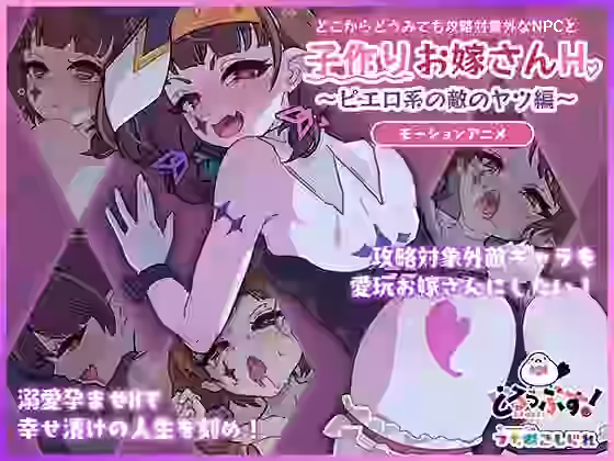 どこからどうみても攻略対象外なNPCと子作りお嫁さんH〜ピエロ系の敵のヤツ編〜 モーションアニメ【どろっぷす！】（オリジナル同人）