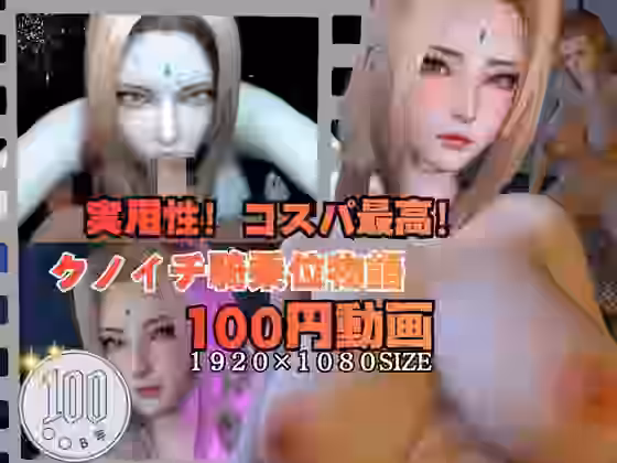 巨乳くのいち騎乗位物語。フェラと騎乗位で女忍とイく（Anitoon）商品パッケージ画像