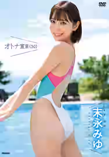 オトナ宣言（30） 末永みゆ【竹書房】