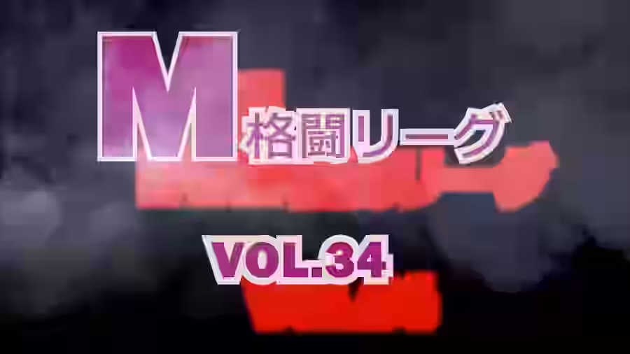 M格闘リーグ VOL.34【ミックスファイトジャパン(動画)】