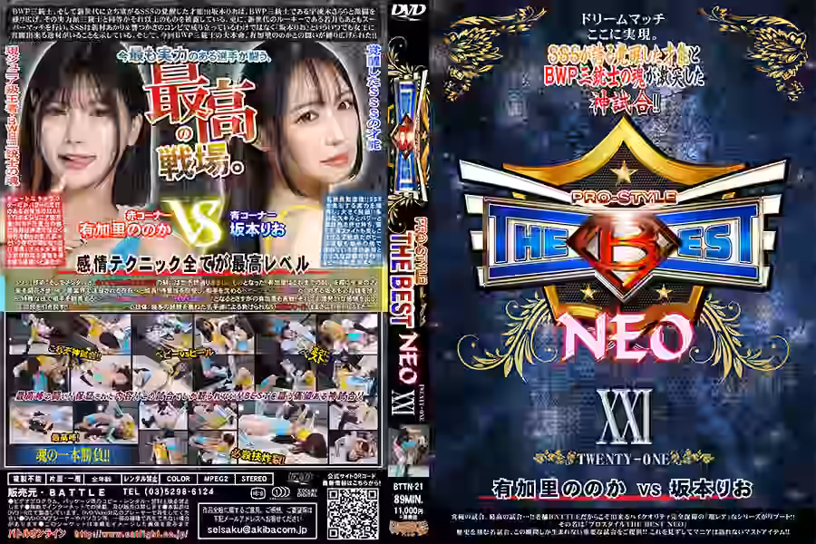 【プロレス】
PRO-STYLE THE BEST NEO 21【バトル】