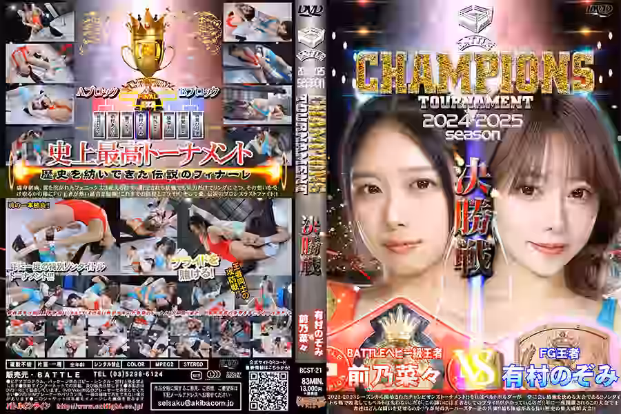 【プロレス】
BATTLE CHAMPIONS TOURNAMENT 2024-2025 決勝戦【バトル】