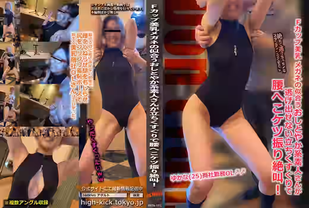 Fカップ美乳メガネの似合うおしとやか系素人さんが逃げ出せない立ちくすぐりで腰へこケツ振り絶叫！（NMHKTK-1511）【ハイキック・トーキョー】