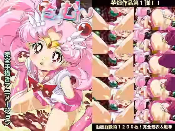 ちびむん【芋畑】（漫画 / アニメ同人）