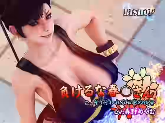 負けるな春○さん【BISHOP】（ゲーム系同人）