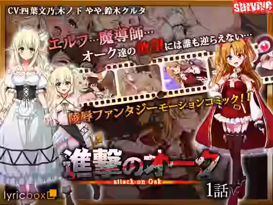 進撃のオーク 第1話（モーションコミック版）【survive】（オリジナル同人）