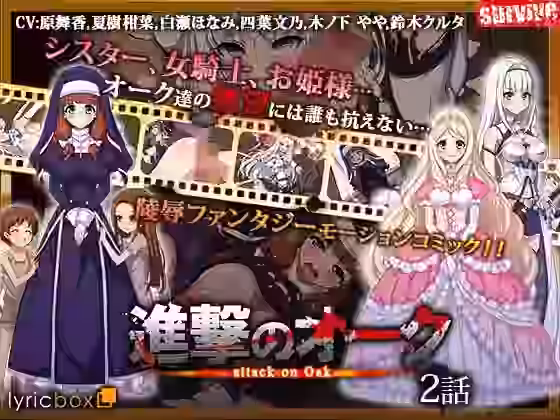 進撃のオーク 第2話（モーションコミック版）【survive】（オリジナル同人）