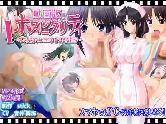 動画版ホスピタリティ〜ある病院でのエロすぎる入院性活〜【stick】（オリジナル同人）