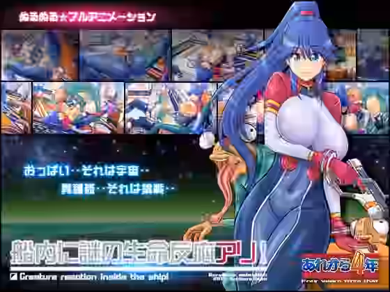 船内に謎の生命反応アリ！【あれから4年】（オリジナル同人）