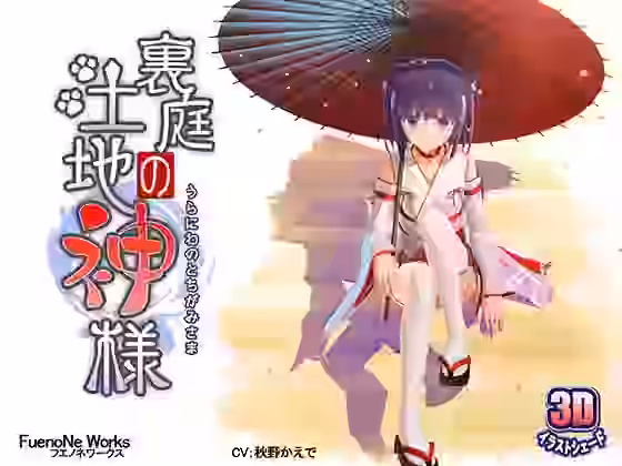 裏庭の土地神様【FuenoNe Works】（オリジナル同人）