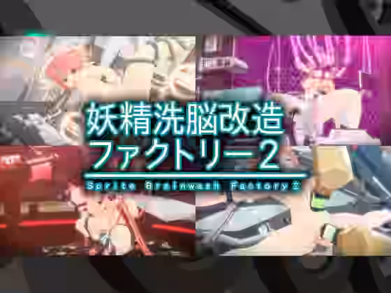 妖精洗脳改造ファクトリー2【monoxide.jp】（オリジナル同人）