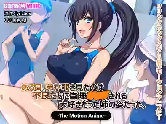 ある日、弟が覗き見たのは不良たちに昏●〇○○される大好きだった姉の姿だった。 The Motion Anime【survive more】（オリジナル同人）