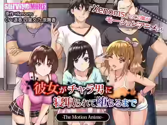 彼女がチャラ男に寝取られて堕ちるまで The Motion Anime【survive more】（オリジナル同人）
