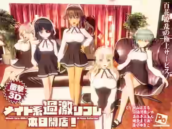 メイド系過激リフレ 本日開店！【ぽこもぷれみあむ】（ゲーム系同人）