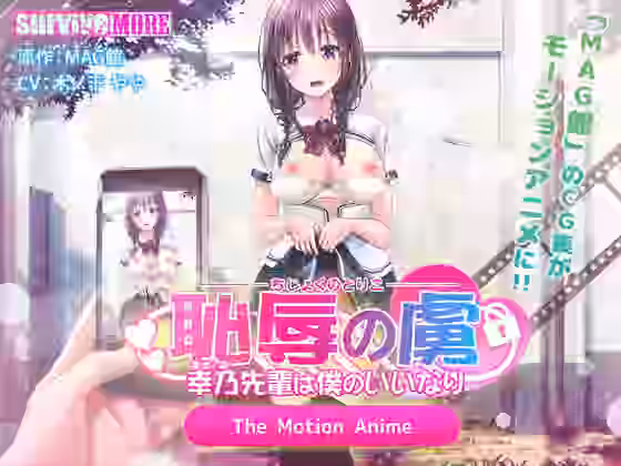 恥辱の虜 〜幸乃先輩は僕のいいなり〜 The Motion Anime【survive more】（オリジナル同人）