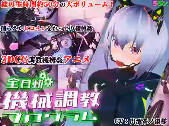 全自動機械調教プログラム【55％】（オリジナル同人）
