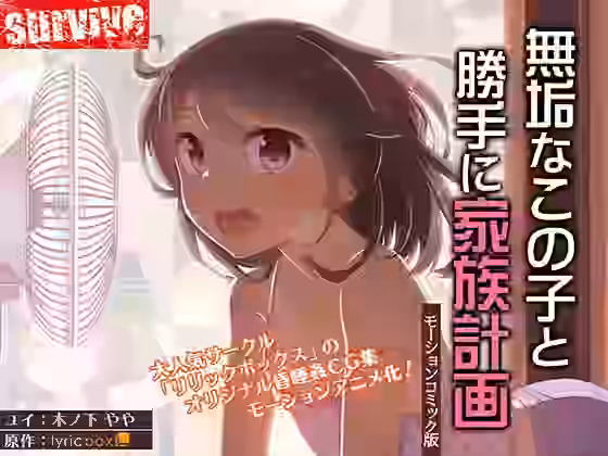 無垢なこの子と勝手に家族計画（モーションコミック版）【survive】（オリジナル同人）