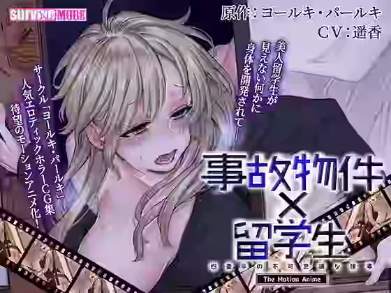 事故物件×留学生〜四畳半の不可思議な情事〜 The Motion Anime【survive more】（オリジナル同人）