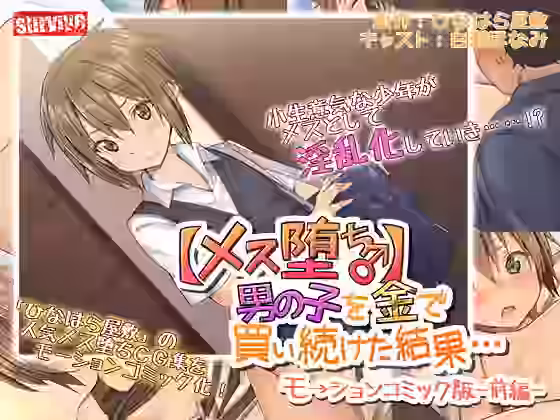 ●●●を金で買い続けた結果…モーションコミック版 -前編-【survive】（オリジナル同人）