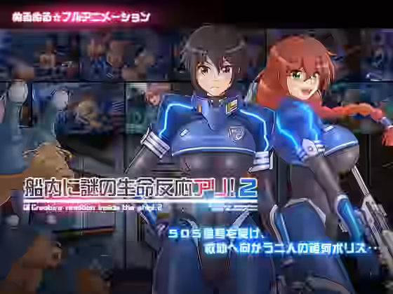 船内に謎の生命反応アリ！2【あれから4年】（オリジナル同人）