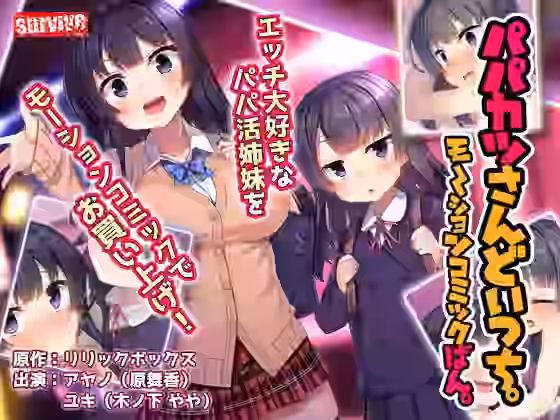 パパカツさんどいっち。 モーションコミック版【survive】（オリジナル同人）