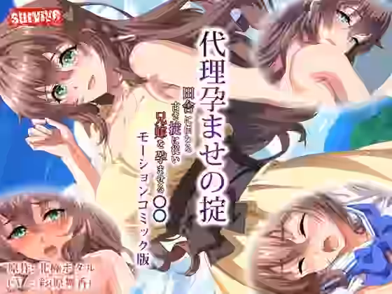 代理孕ませの掟 〜田舎に伝わる掟に従い兄嫁を孕ませる少年〜 モーションコミック版【survive】（オリジナル同人）