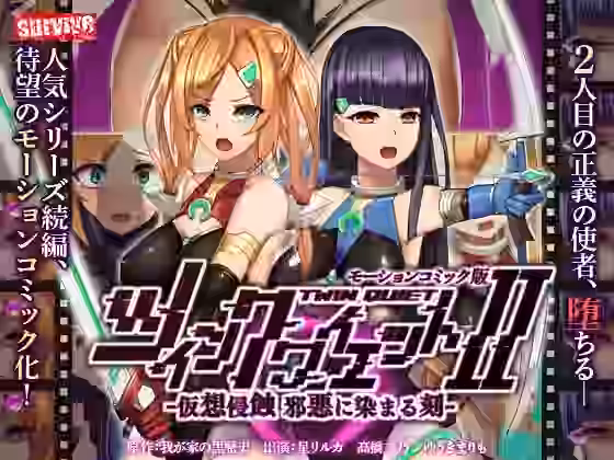 ツインクワイエットII -仮想侵蝕 邪悪に染まる刻- モーションコミック版【survive】（オリジナル同人）