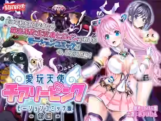 愛玩天使 チアリーピンク モーションコミック版（前編）【survive】（オリジナル同人）