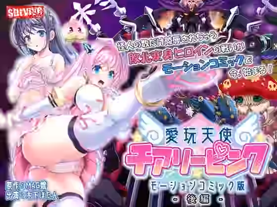 愛玩天使 チアリーピンク モーションコミック版（後編）【survive】（オリジナル同人）