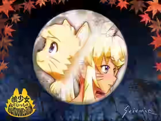 狼少女といっしょ Full Moon Edition【seismic】（漫画 / アニメ同人）