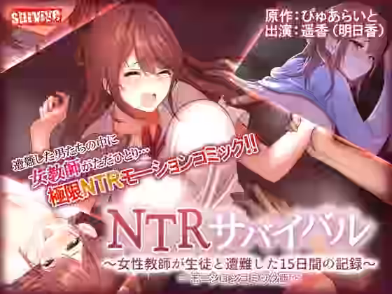NTRサバイバル〜女性教師が生徒と遭難した15日間の記録〜 モーションコミック版【survive】（オリジナル同人）