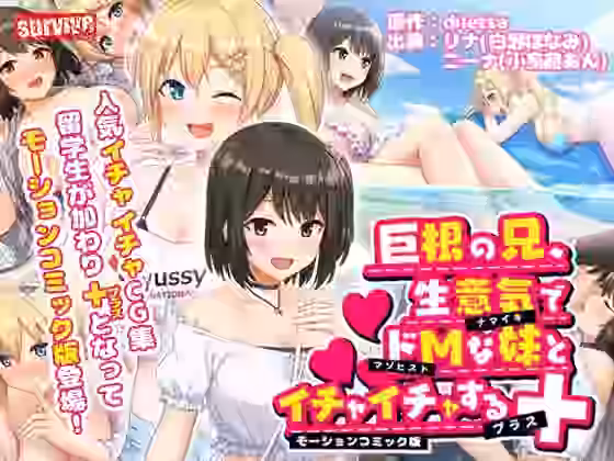 巨根の兄、生意気でドMな妹とイチャイチャする＋ モーションコミック版【survive】（オリジナル同人）