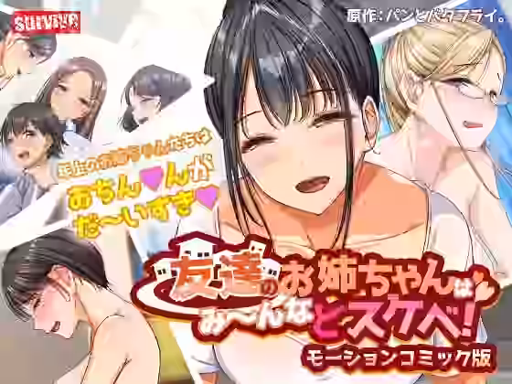 友達のお姉ちゃんはみ〜んなドスケベ！ モーションコミック版【survive】（オリジナル同人）