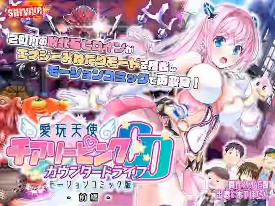 愛玩天使 チアリーピンク〜カウンタードライブ〜 モーションコミック版（前編）【survive】（オリジナル同人）