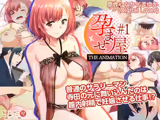 孕ませ屋 THE ANIMATION ＃1（とるだ屋）商品パッケージ画像