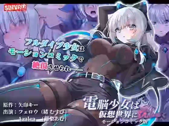 電脳少女は仮想世界に沈みゆく モーションコミック版【survive】（オリジナル同人）