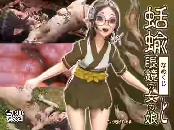 蛞蝓と眼鏡の女の娘【コトリボックス】（オリジナル同人）