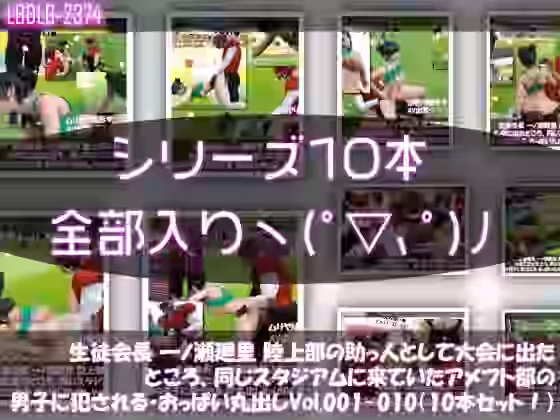 生徒会長 一ノ瀬廻里 陸上部の助っ人として大会に出たところ、同じスタジアムに来ていたアメフト部の男子に犯●れる Vol.001〜010（おっぱい丸出し＆強●動画撮影シリーズ10本セット総集編！）【Libido-Labo】（オリジナル同人）