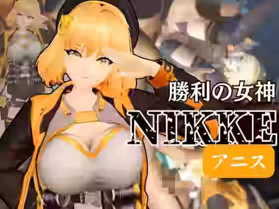 NIKKEアニスがいいなりアンドロイドに改造され、潮吹きも絶頂もコントロールされる動画4本パック【異世界転生】（ゲーム系同人）