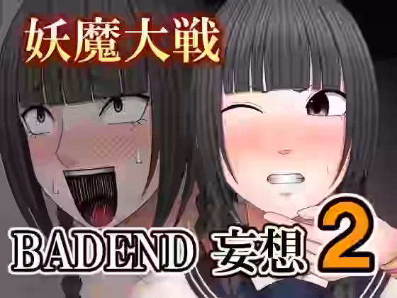 妖魔大戦BADEND妄想2【バイオレット】（ゲーム系同人）