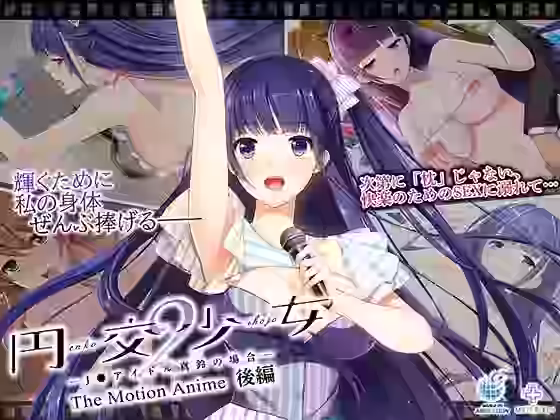 円交少女2〜●●アイドル真鈴の場合〜 The Motion Anime 後編【WORLDPG ANIMATION】（オリジナル同人）